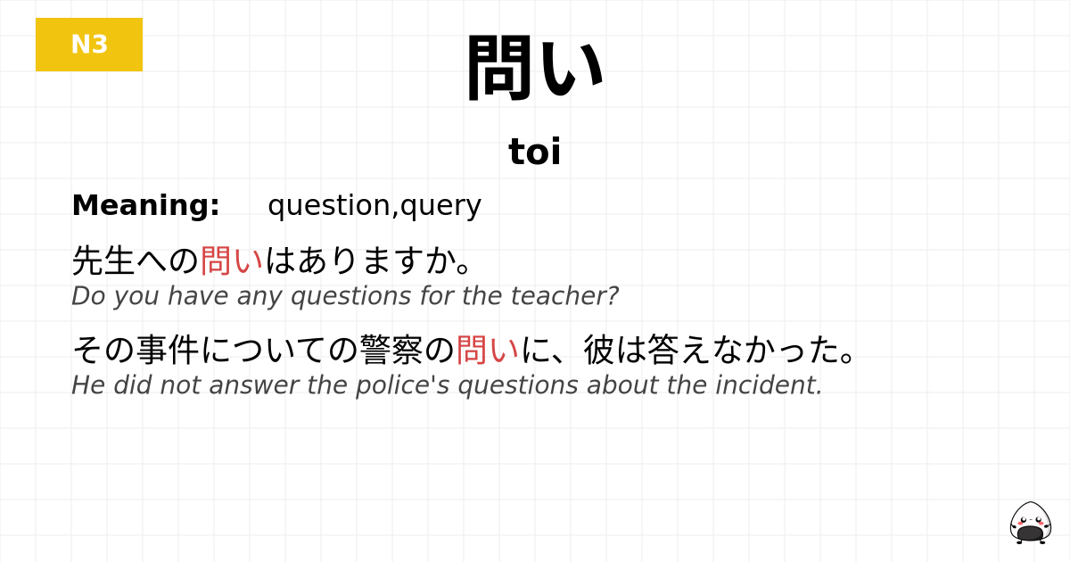 問い flashcard