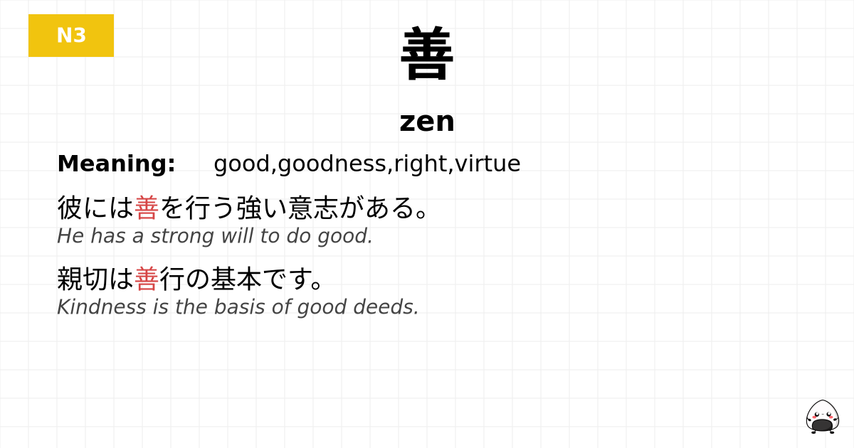 善 flashcard