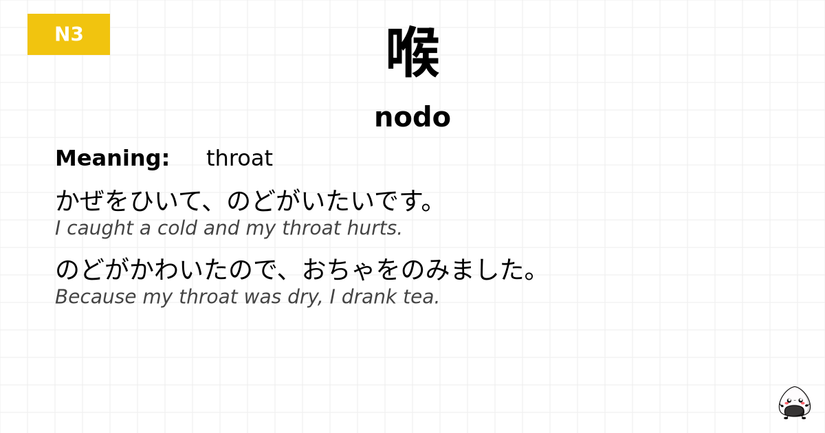 喉 flashcard