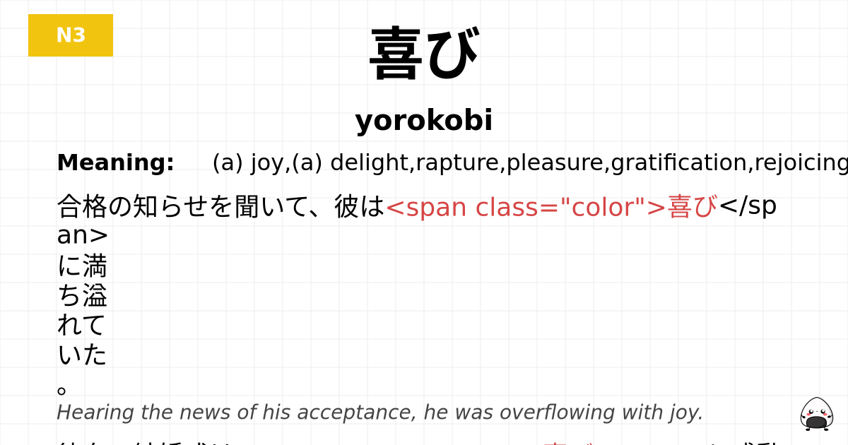 喜び flashcard