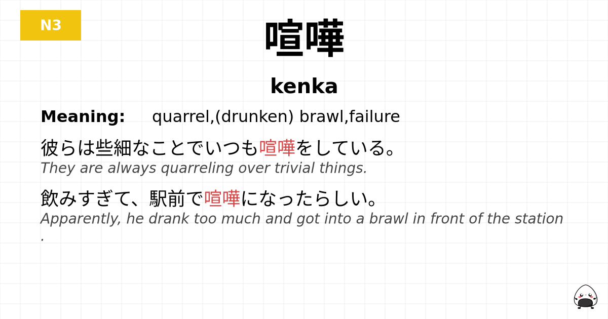 喧嘩 flashcard