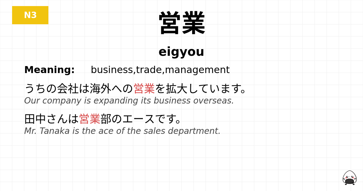 営業 flashcard