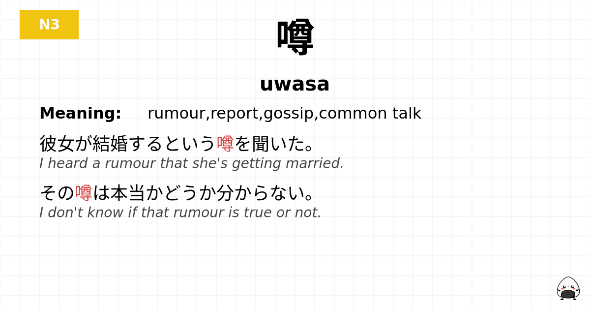 噂 flashcard
