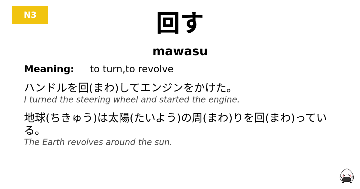 回す flashcard
