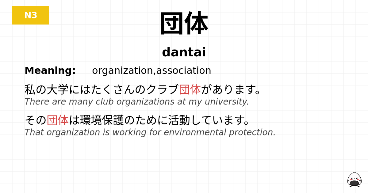 団体 flashcard