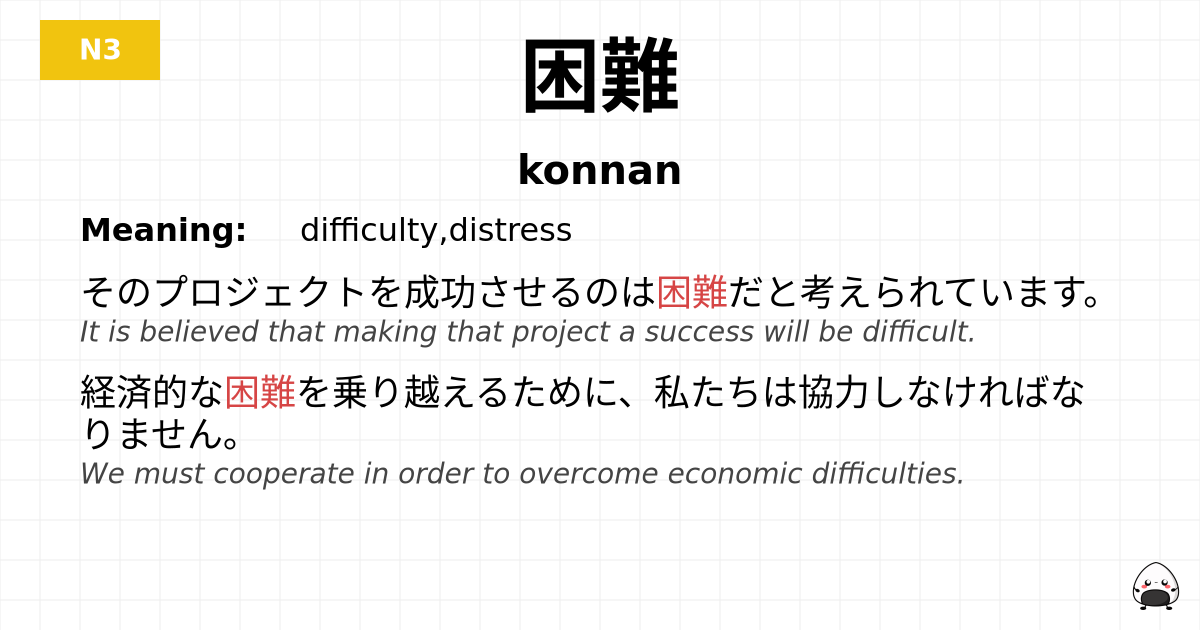 困難 flashcard