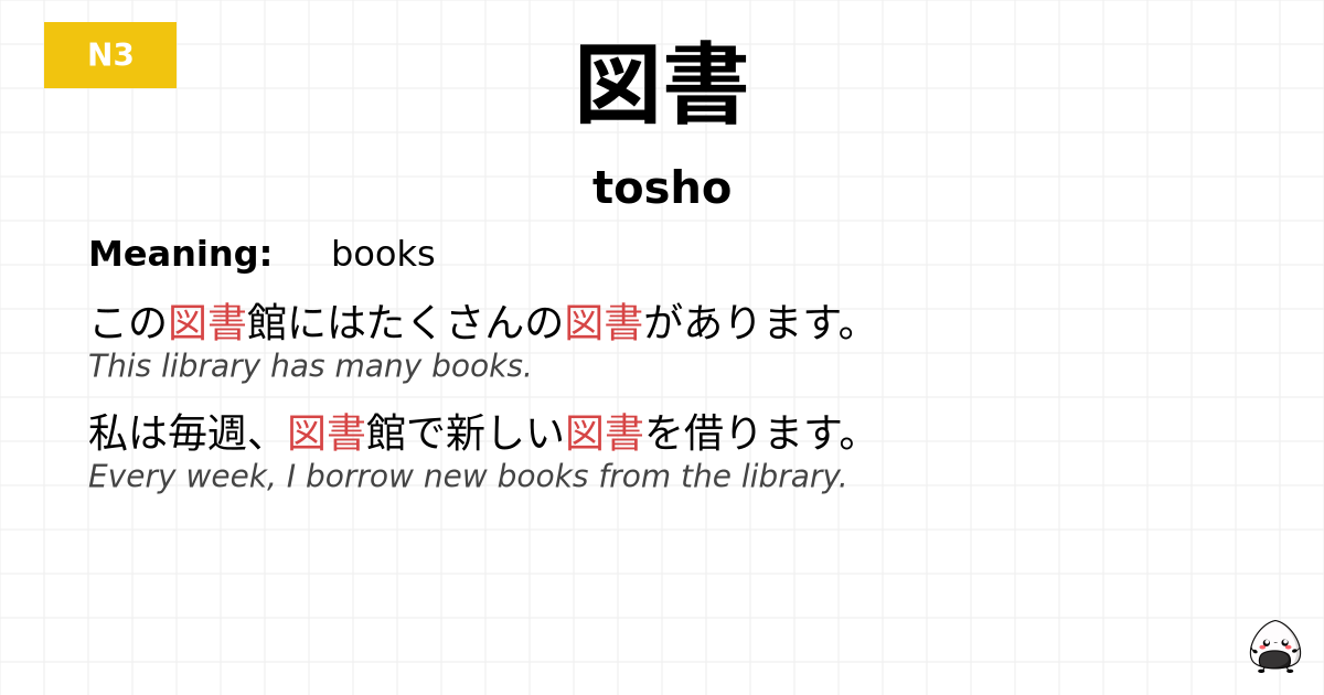 図書 flashcard