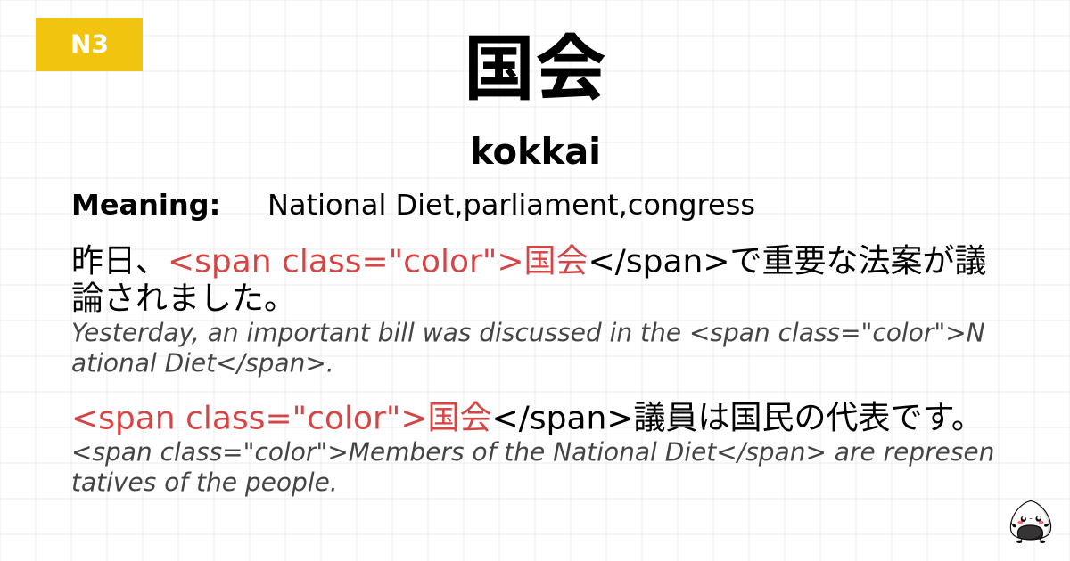 国会 flashcard