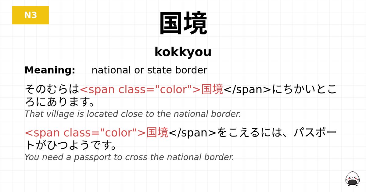 国境 flashcard