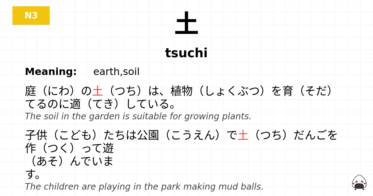 土 flashcard