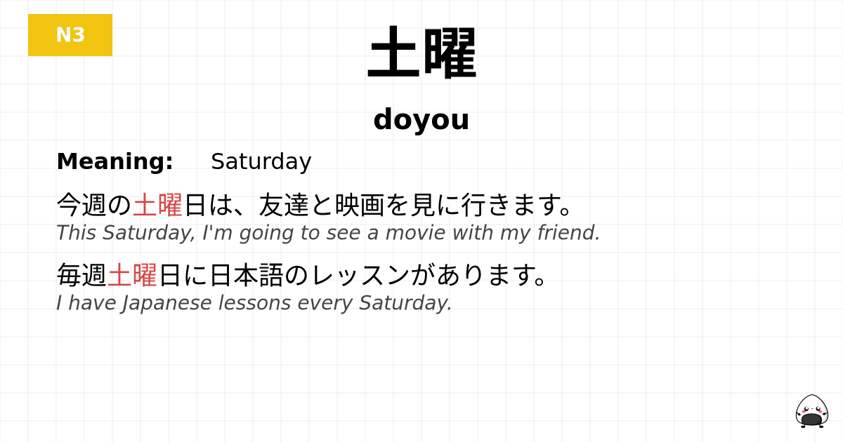 土曜 flashcard