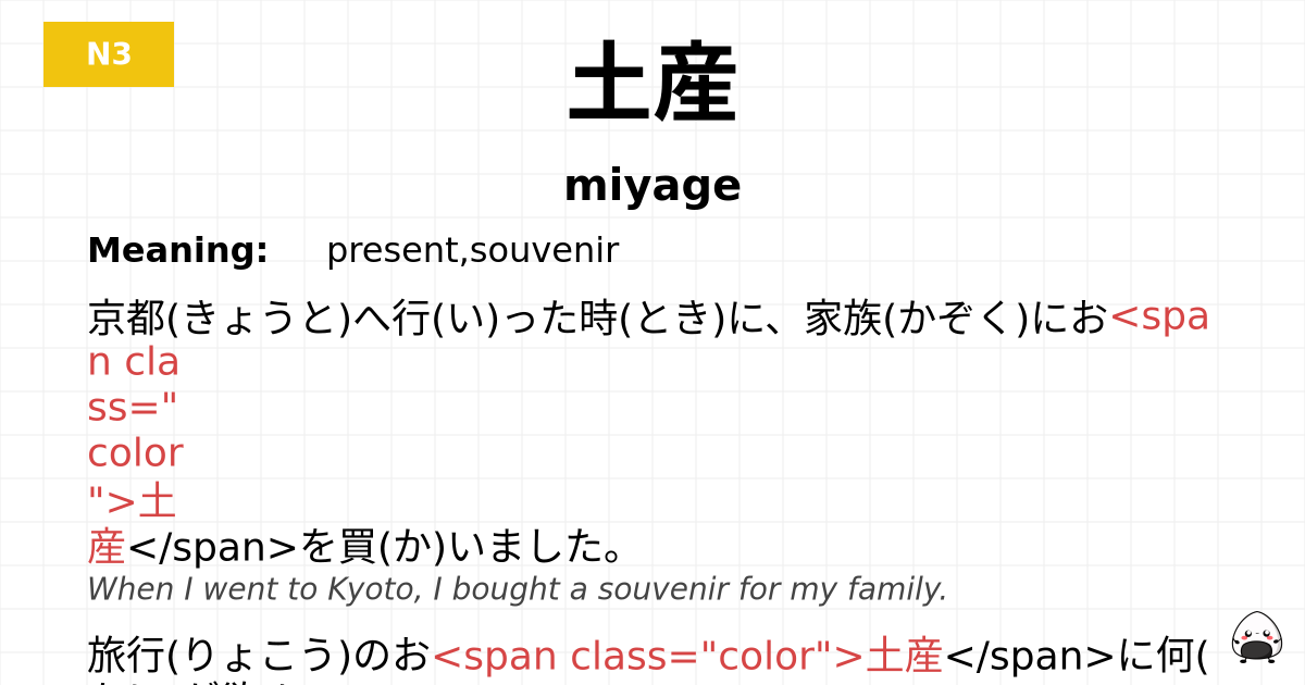 土産 flashcard