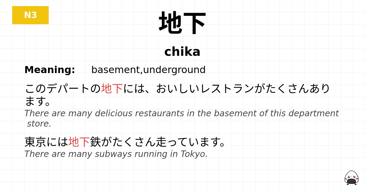 地下 flashcard