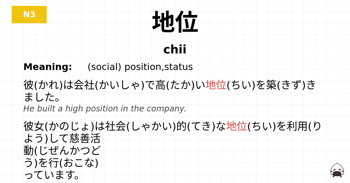 地位 flashcard