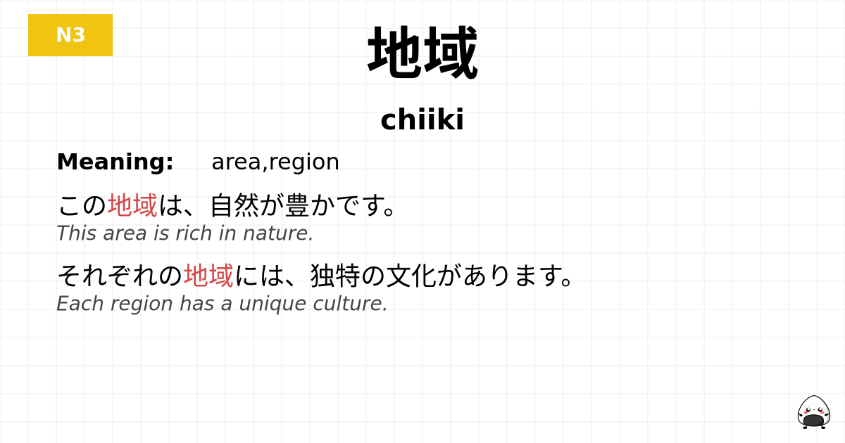 地域 flashcard