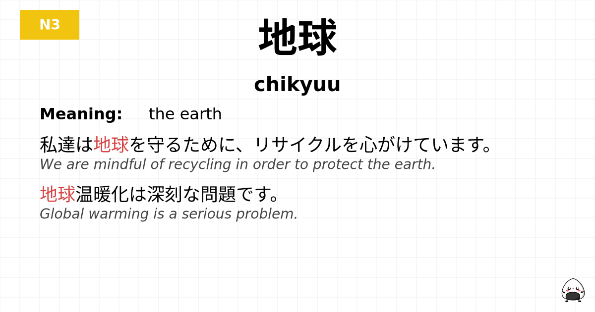 地球 flashcard