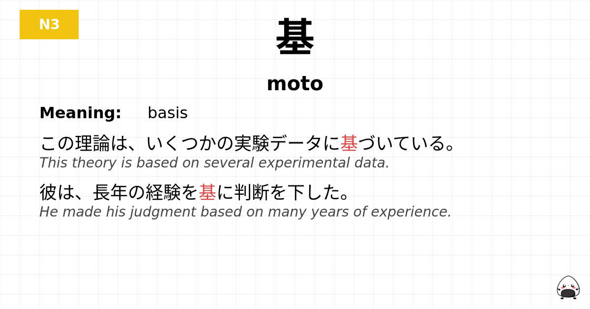 基 flashcard