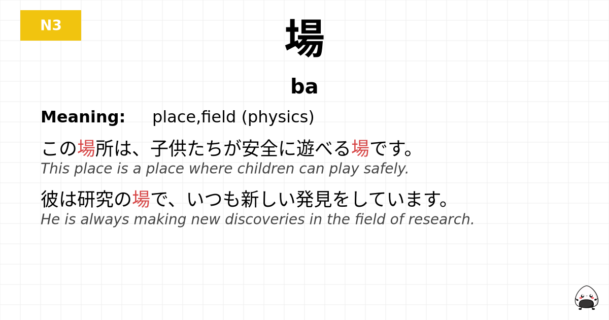 場 flashcard