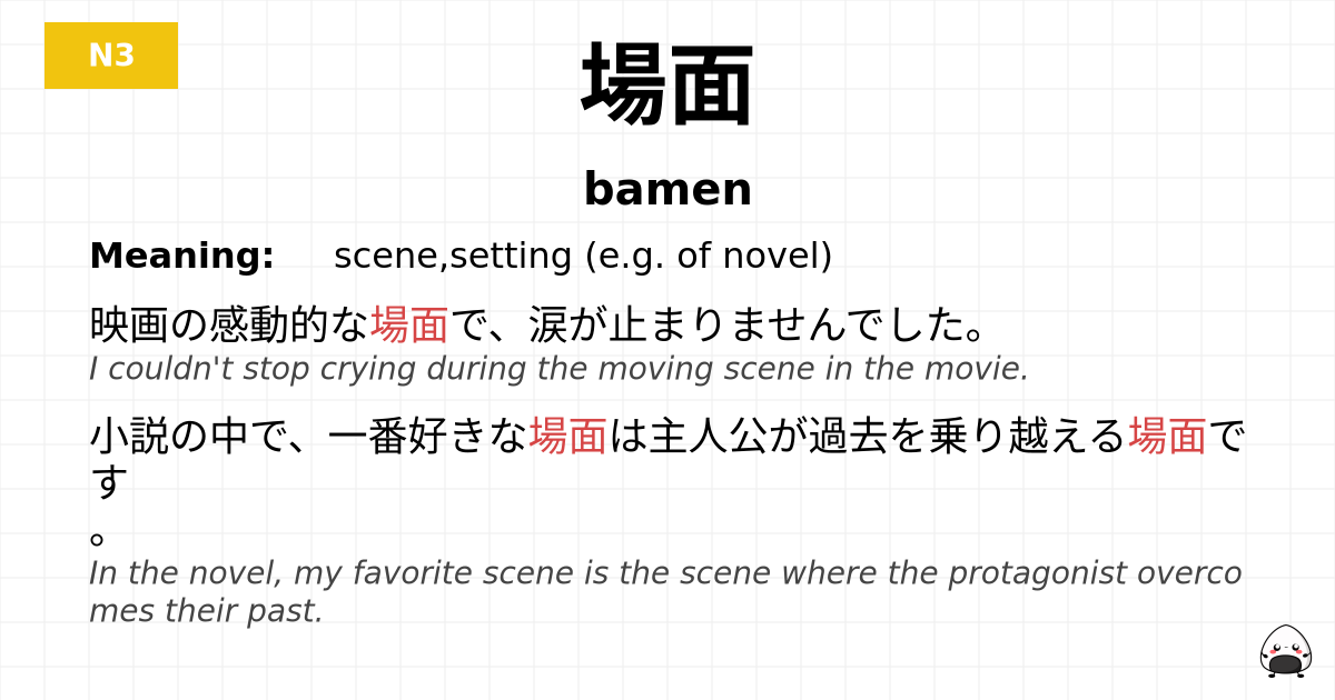 場面 flashcard