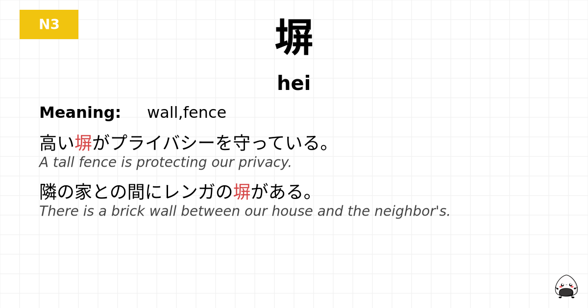 塀 flashcard
