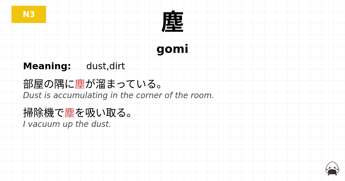 塵 flashcard