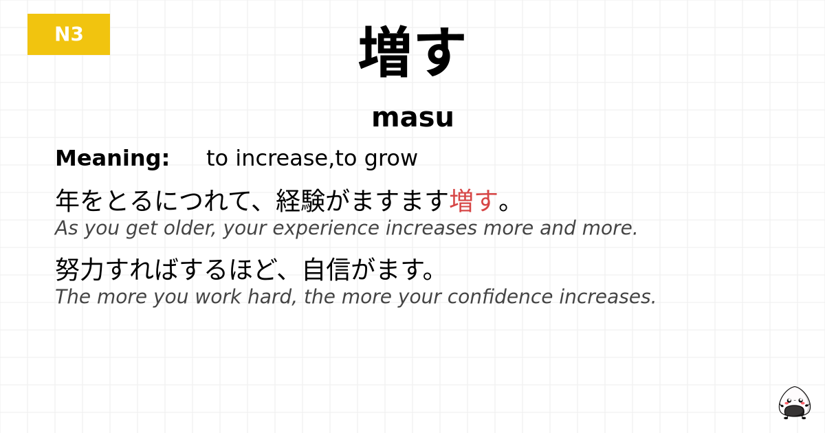増す flashcard