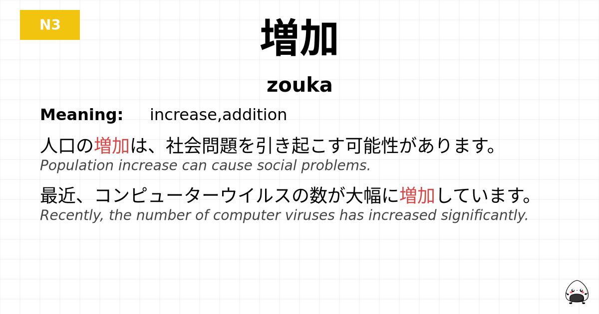 増加 flashcard
