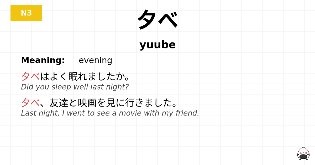 夕べ flashcard
