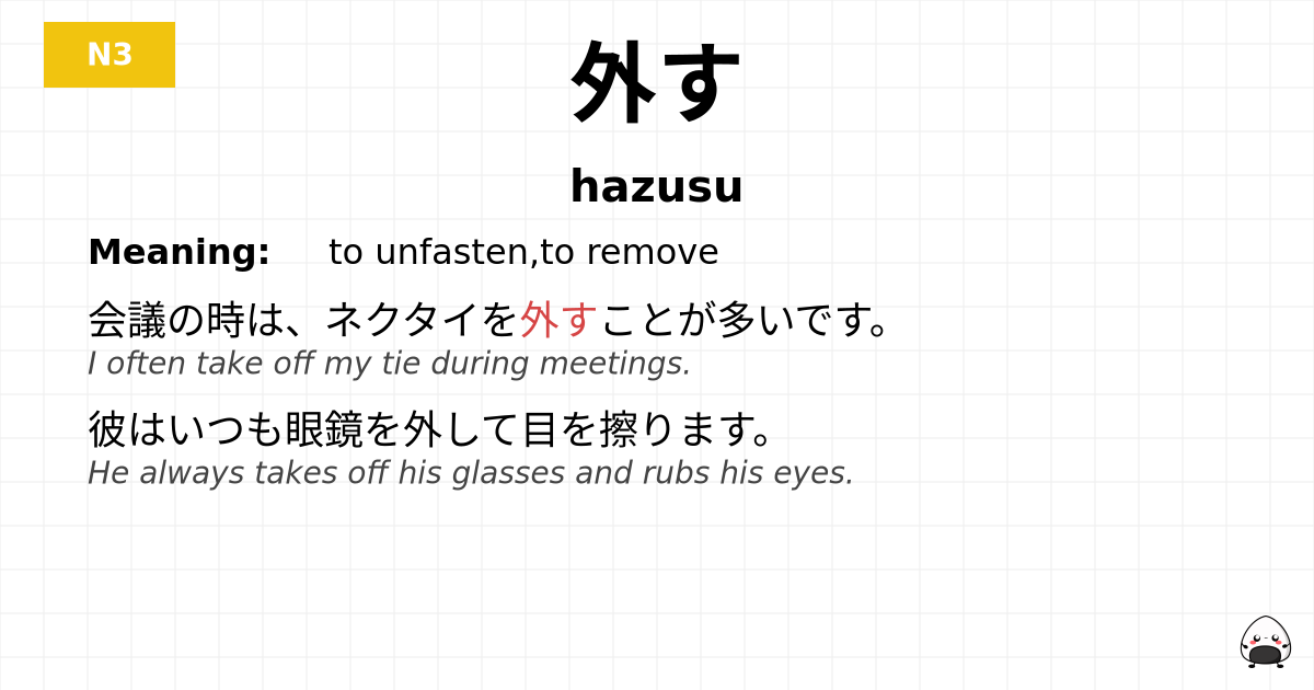 外す flashcard