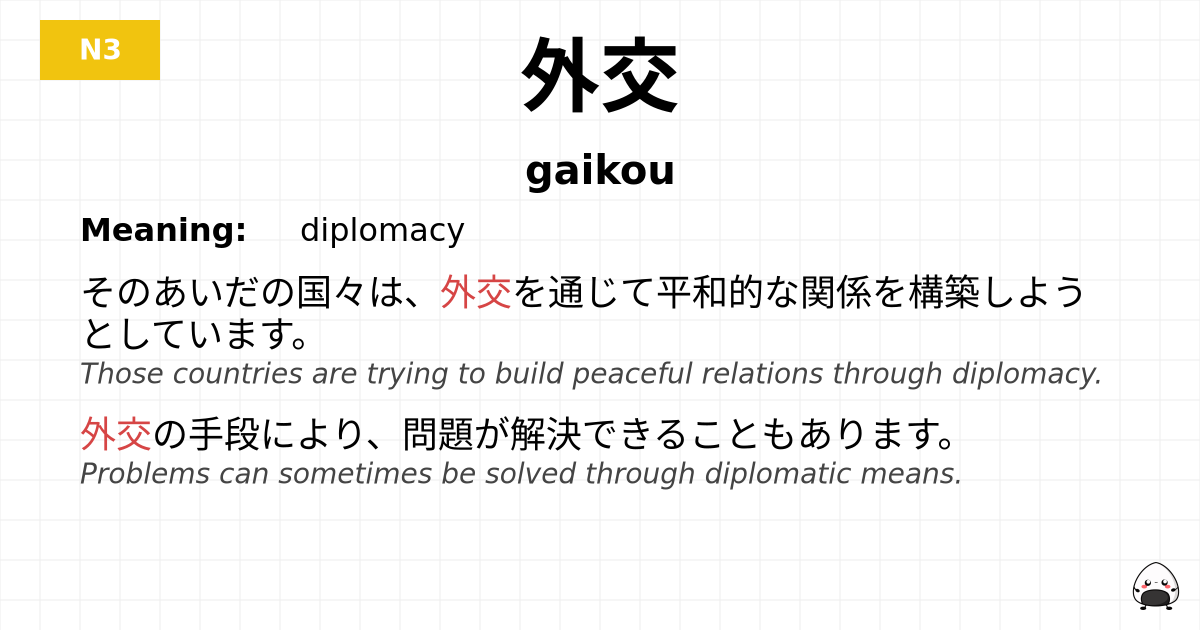 外交 flashcard