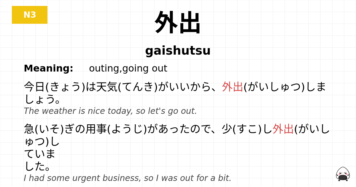 外出 flashcard