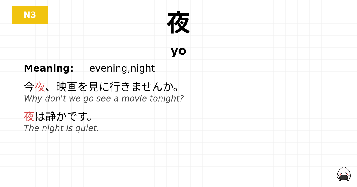 夜 flashcard