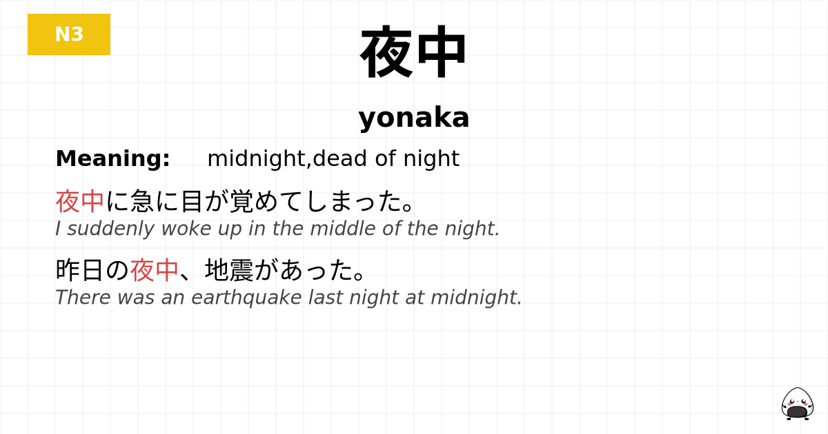 夜中 flashcard