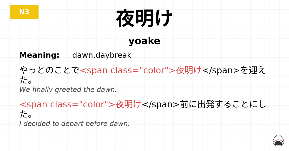 夜明け flashcard