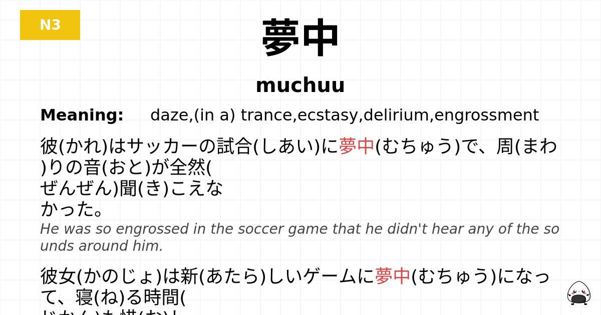 夢中 flashcard