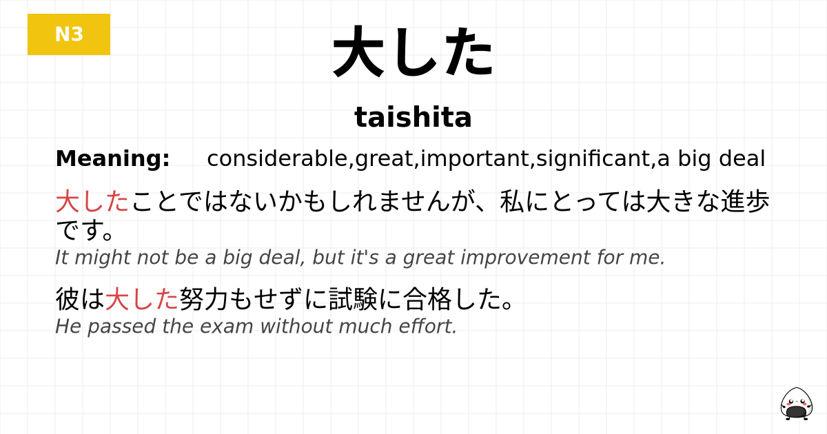 大した flashcard