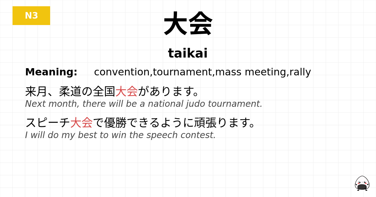 大会 flashcard