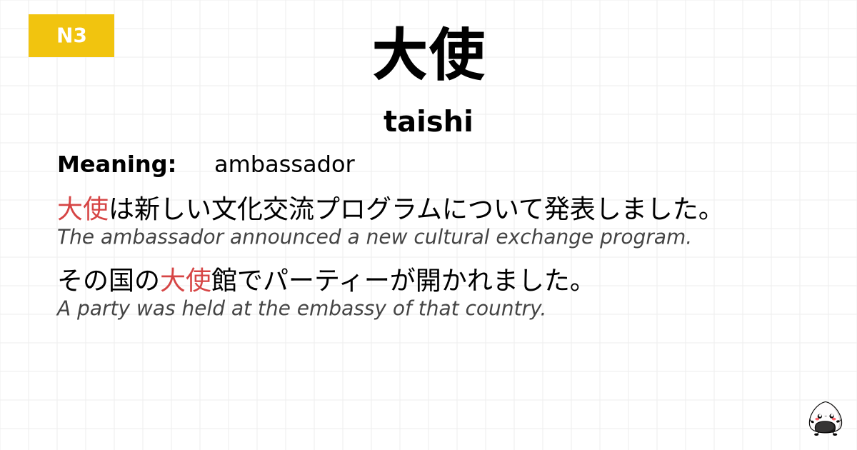大使 flashcard