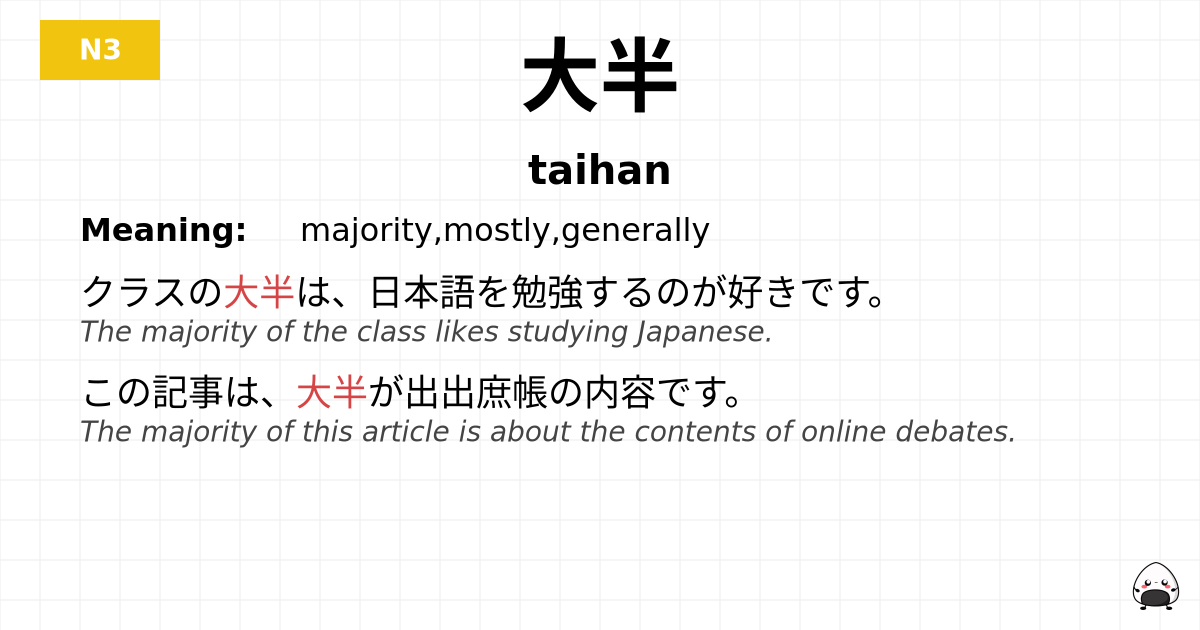 大半 flashcard