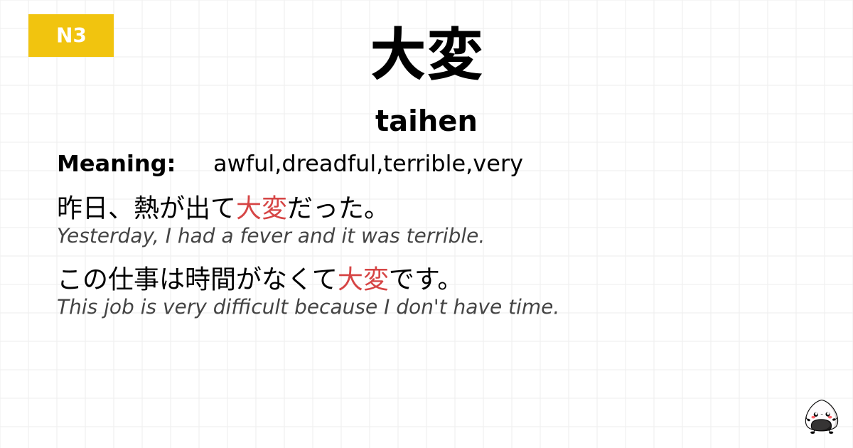 大変 flashcard