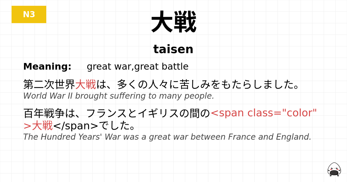 大戦 flashcard