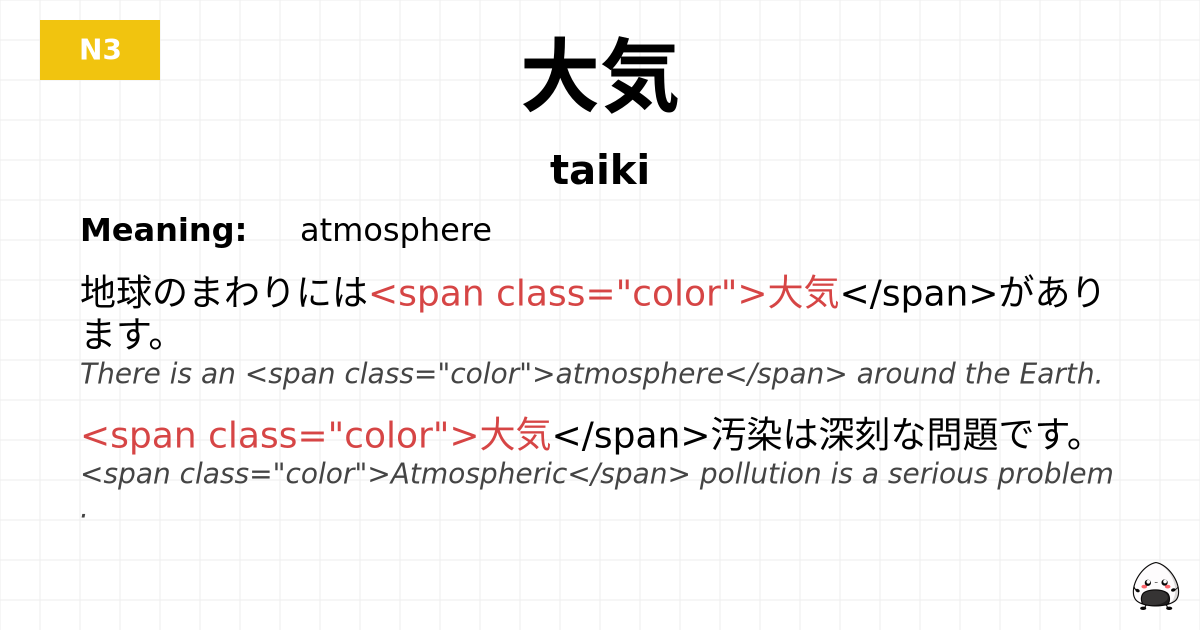 大気 flashcard