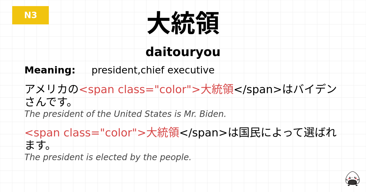 大統領 flashcard