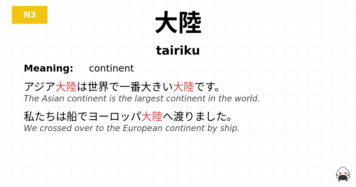 大陸 flashcard