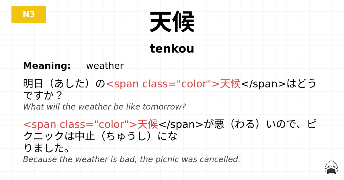 天候 flashcard
