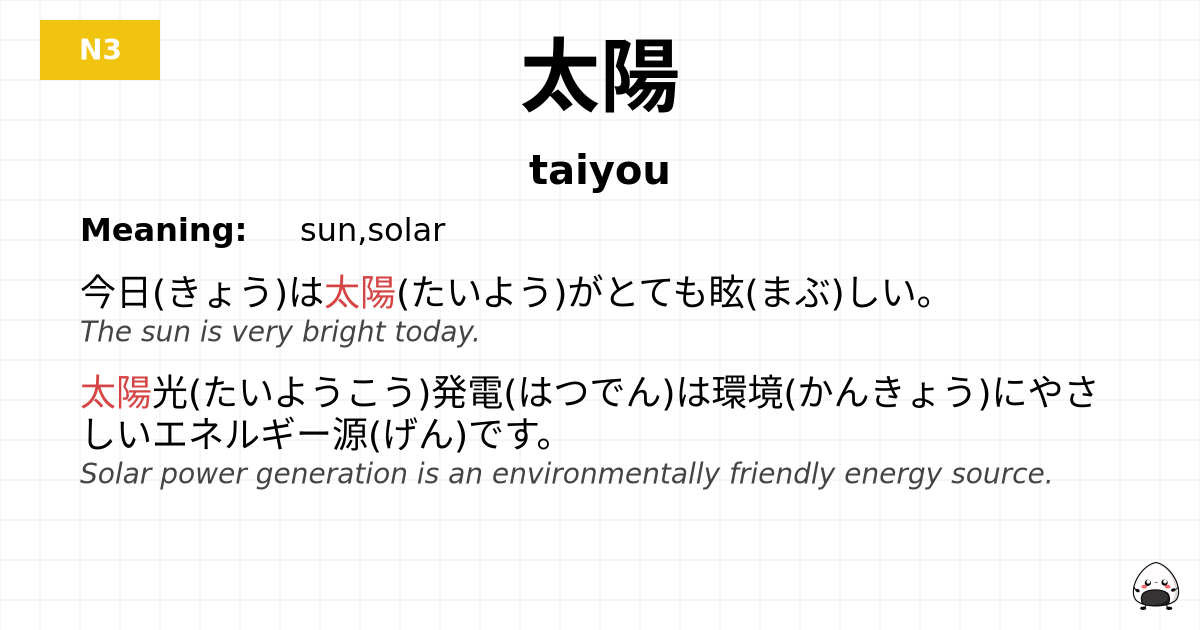 太陽 flashcard