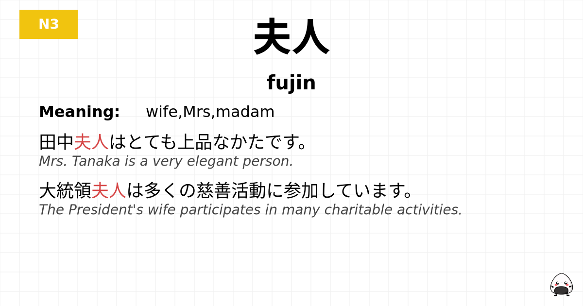 夫人 flashcard