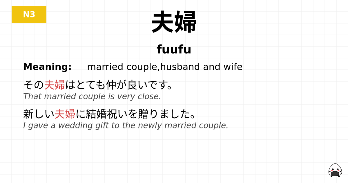 夫婦 flashcard