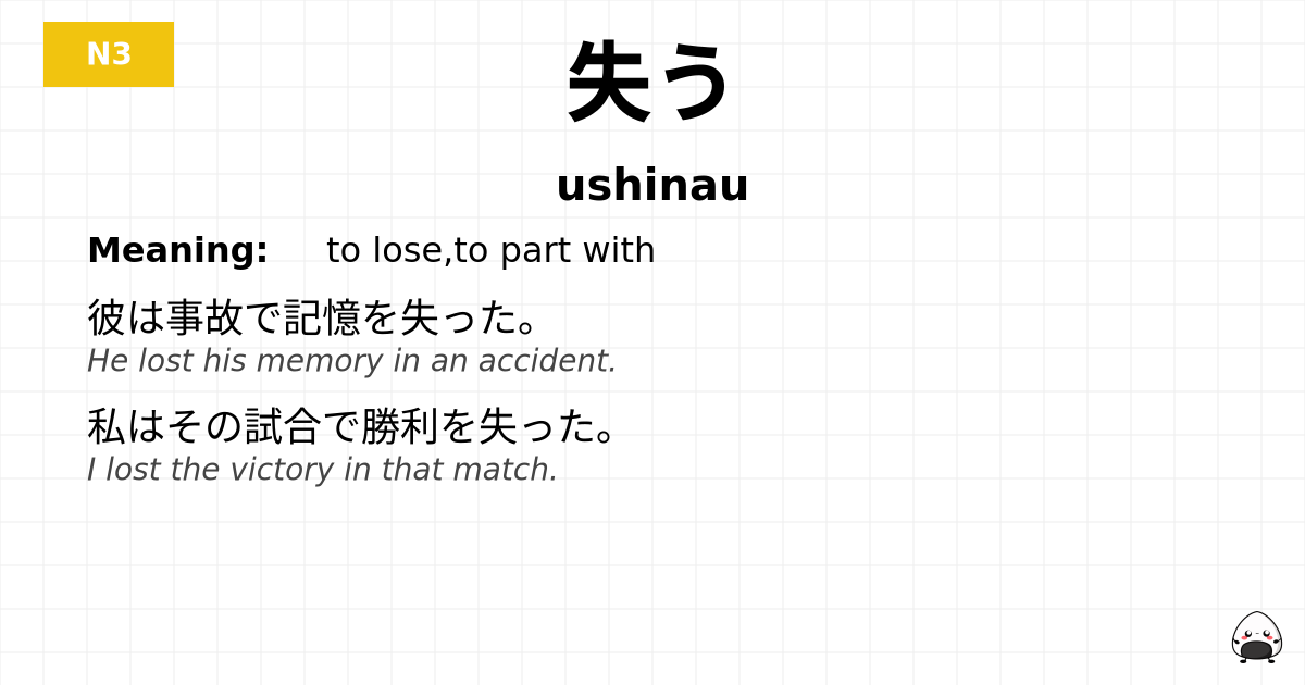 失う flashcard
