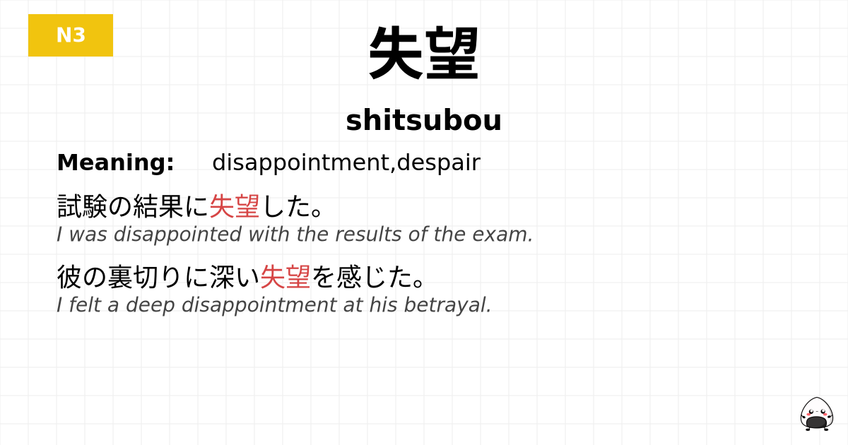 失望 flashcard